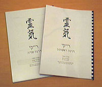 חוברת הדרכה לסדנת רייקי מסורתי