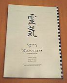 חוברת הדרכה לסדנת רייקי מסורתי
