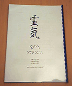 חוברת הדרכה לסדנת רייקי מסורתי