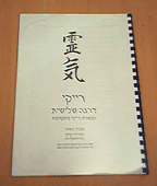 חוברת הדרכה לסדנת רייקי מסורתי